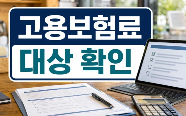 ‘자영업자 고용보험료’ 지원 대상 넓힌다 대상·확인 방법