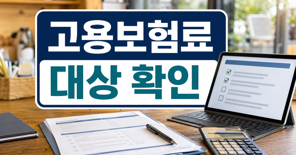 ‘자영업자 고용보험료’ 지원 대상 넓힌다 대상·확인 방법 대표 이미지 - 고용보험료 지원 대상 확인