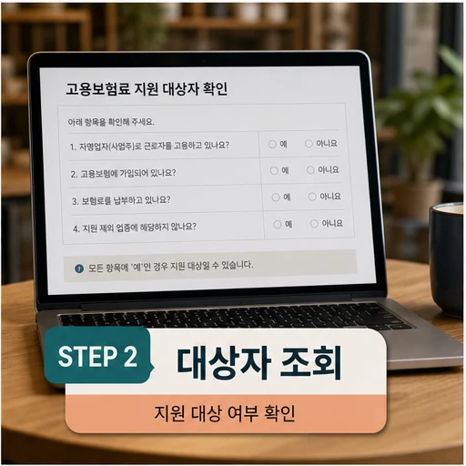 ‘자영업자 고용보험료’ 지원 대상 넓힌다 대상·확인 방법 본문 이미지 - 대상자 조회