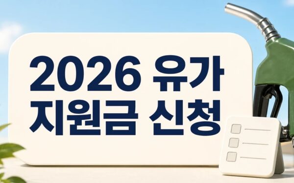 2026 유가피해지원금 신청 방법 완벽 정리! 소득하위 70%라면 최대 60만원 혜택 자주 묻는 질문 정리