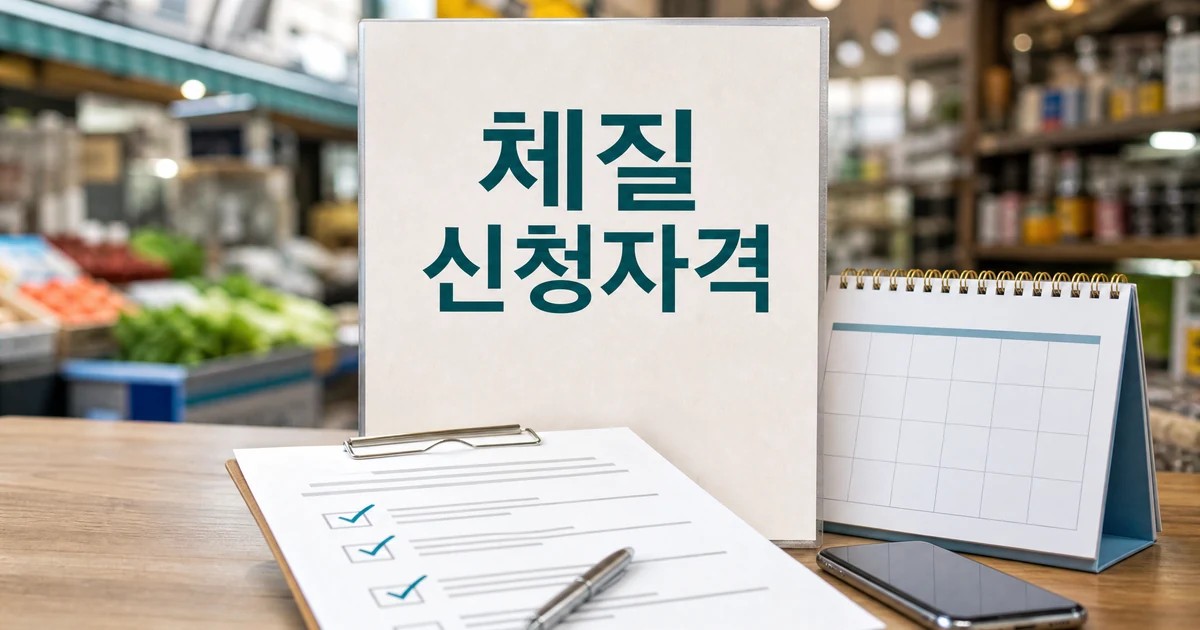 체질 개선 2026 신청 조건과 대상 확인 방법을 보여주는 대표 이미지
