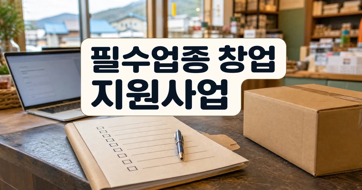 화천군 우리 동네 필수업종 창업 지원사업 신청 자격 대표 이미지