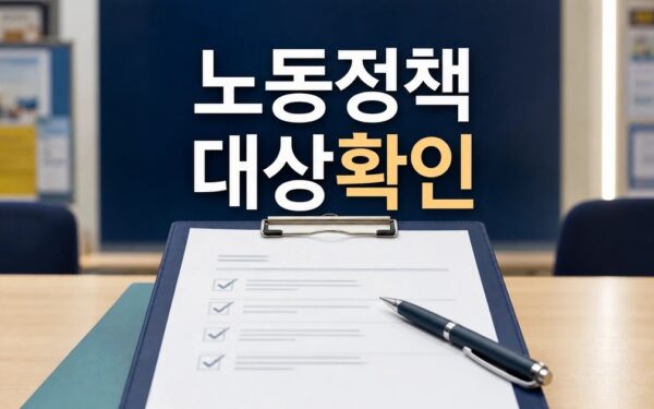 커버스토리-2026 우리 동네 노동정책 ④ 영향 대상과 확인 방법 가이드