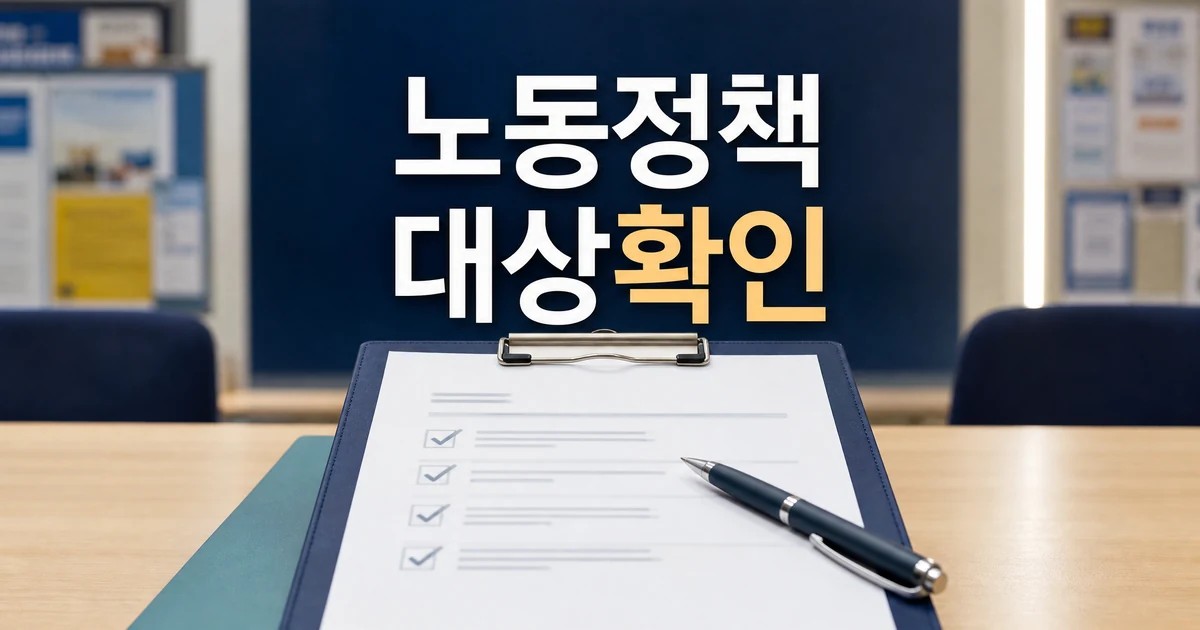 우리 동네 노동정책 2026 영향 대상과 확인 방법을 보여주는 대표 이미지
