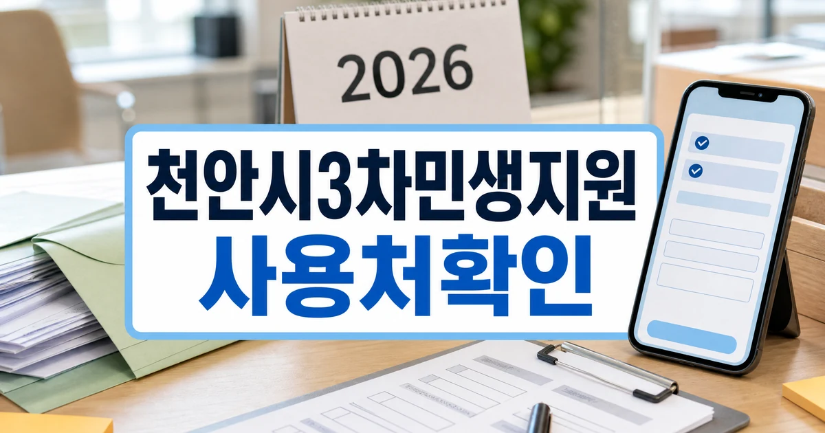 2026 천안시 3차민생지원금 신청방법 사용처 지급금액 안내 대표 이미지