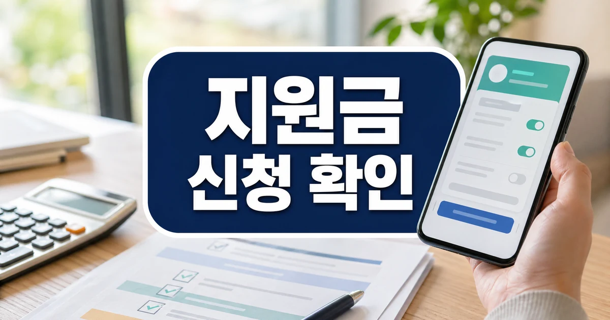 민생지원금 2차 지급 기준 및 신청 대상·확인 방법 대표 이미지: 지원금 신청 확인