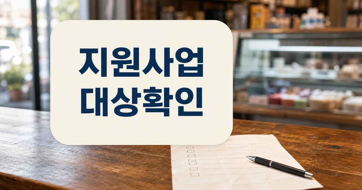 공주시 맞춤형 소상공인 지원사업 대상 확인 대표 이미지