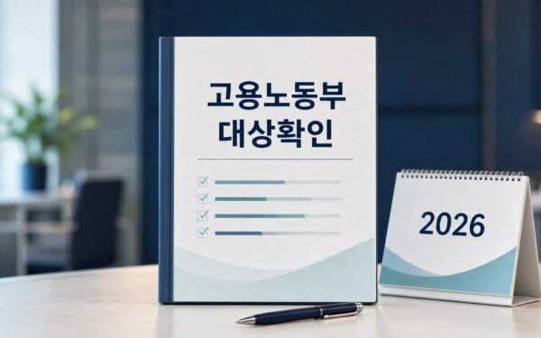 2026년 고용노동부 예산안 발표! 영향 대상과 확인 방법 가이드