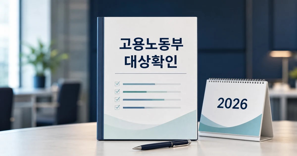 2026년 고용노동부 예산안 영향 대상과 확인 방법을 보여주는 대표 썸네일