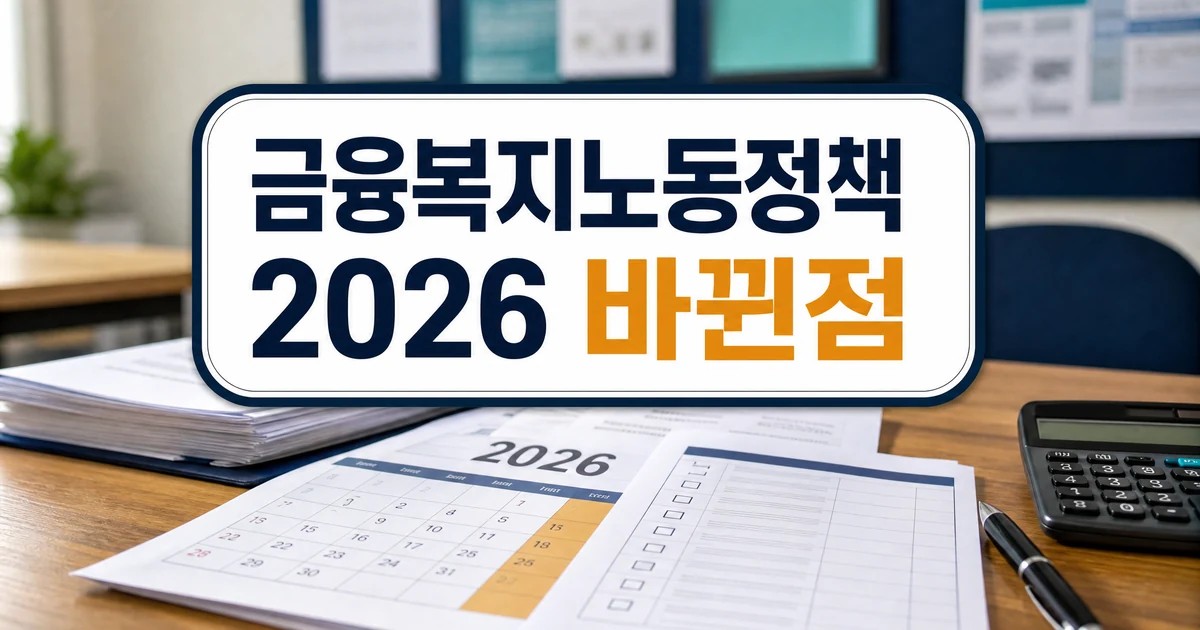 2026 금융 복지 노동 정책 26가지 바뀐점 대표 이미지