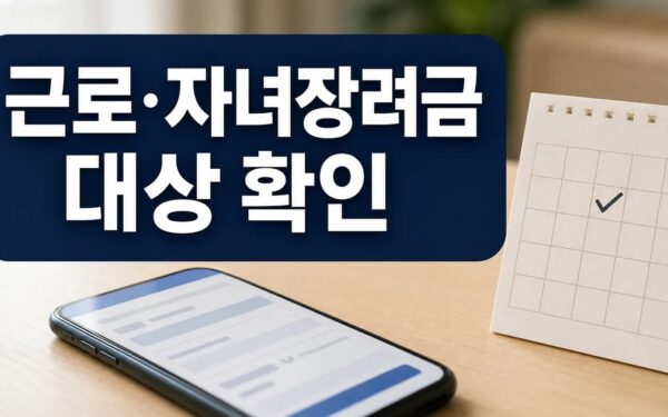 휴일에도 근로장려금 신청 방법과 자격 조건 정리 세부 기준과 주의사항