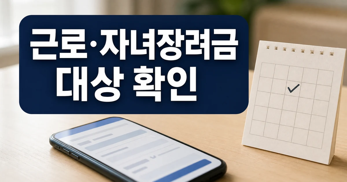 근로장려금 자녀장려금 신청 대상 확인 대표 이미지