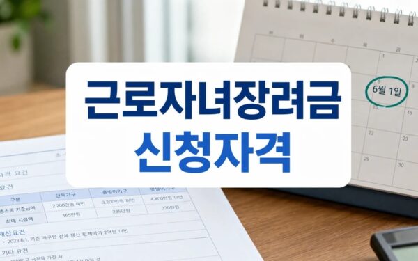 자녀장려금 324만 6월1일 신청 방법과 자격 조건 정리 세부 기준과 주의사항