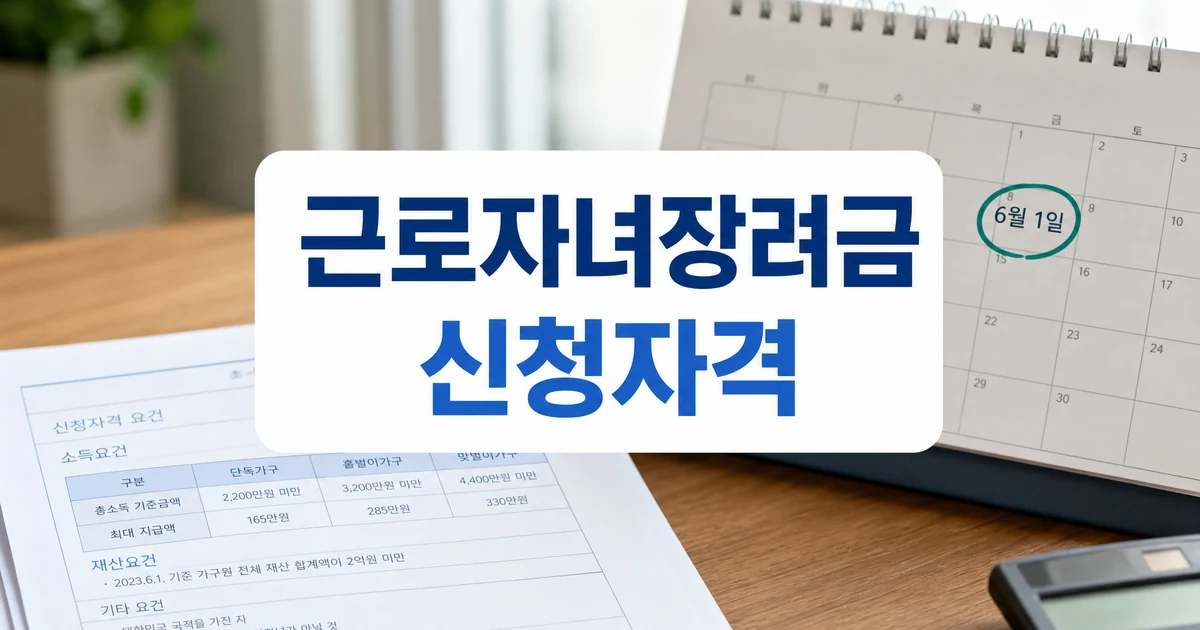 근로자녀장려금 6월1일 신청자격 대상 확인 대표 이미지