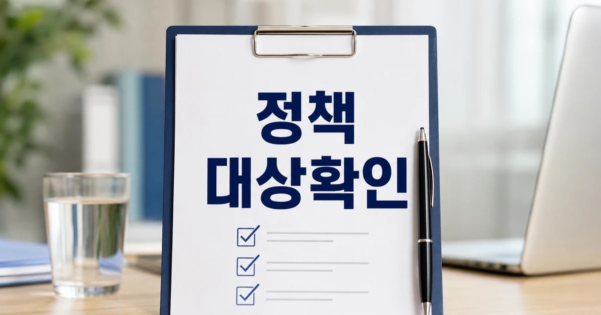 정책 대상 확인을 위한 체크리스트와 서류가 놓인 대표 이미지