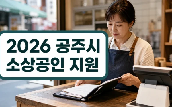 공주시, 2026년 소상공인 맞춤형 지원 정책 추진 자주 묻는 질문 정리