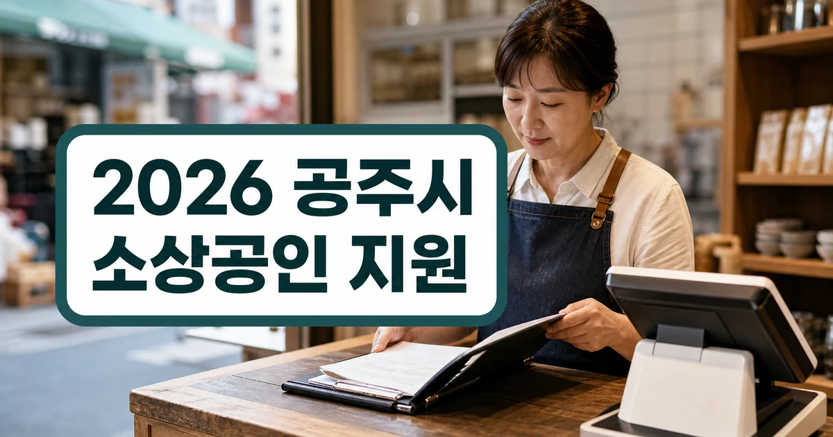 공주시 2026년 소상공인 맞춤형 지원 정책 확인 포인트 대표 이미지