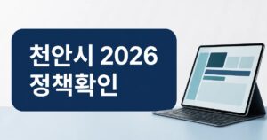cheonansi 2026 policy featured naver