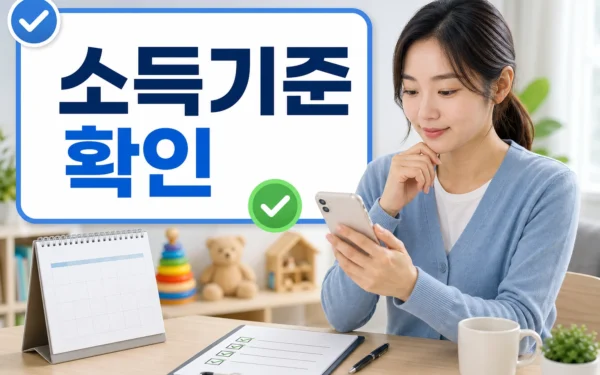 2026 아이돌봄서비스 소득기준 판정, 신청 전 확인법