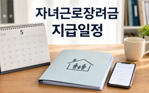2026년 5월 정기 자녀·근로장려금 신청기간 지급일정 안내 자주 묻는 질문 정리