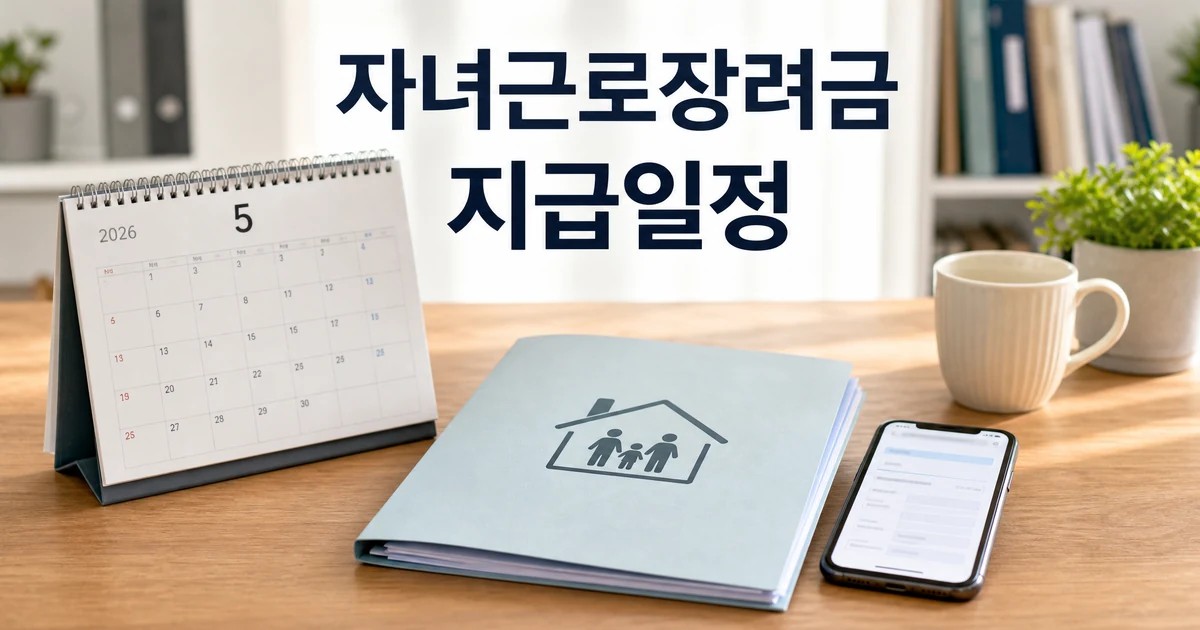 2026년 5월 정기 자녀·근로장려금 신청기간과 지급일정을 확인하는 썸네일