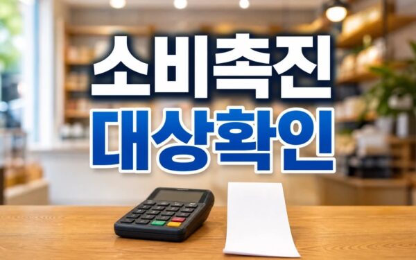 소비촉진 릴레이 캠페인 2026 조건과 비용 계산 방법 총정리