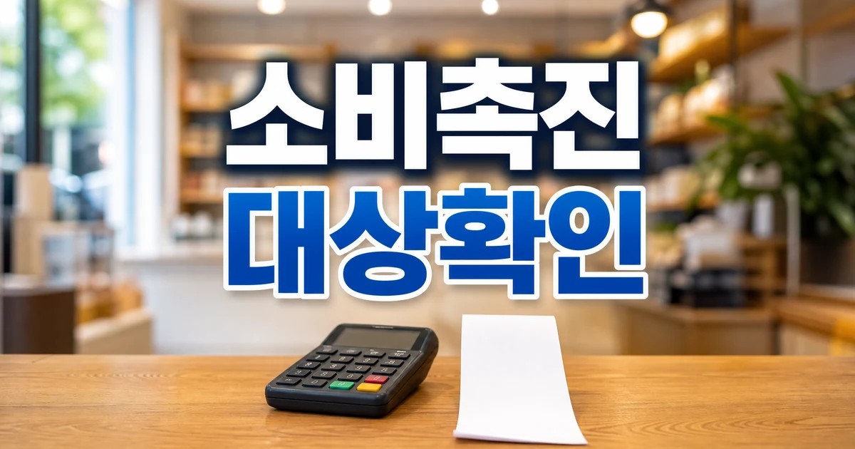 소비촉진 릴레이 캠페인 2026 대상 확인과 비용 계산 대표 이미지