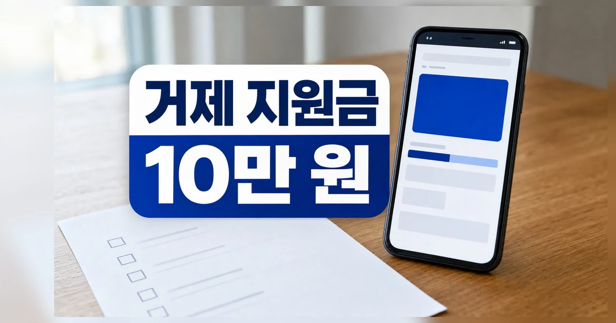 거제 경남도민 생활지원금 1인당 10만 원 신청 방법 대표 이미지