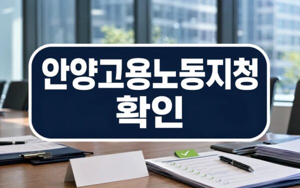 안양고용노동지청, 금강공업 과천 사옥 회의실에서 기업 현장 소통 대상·확인 방법