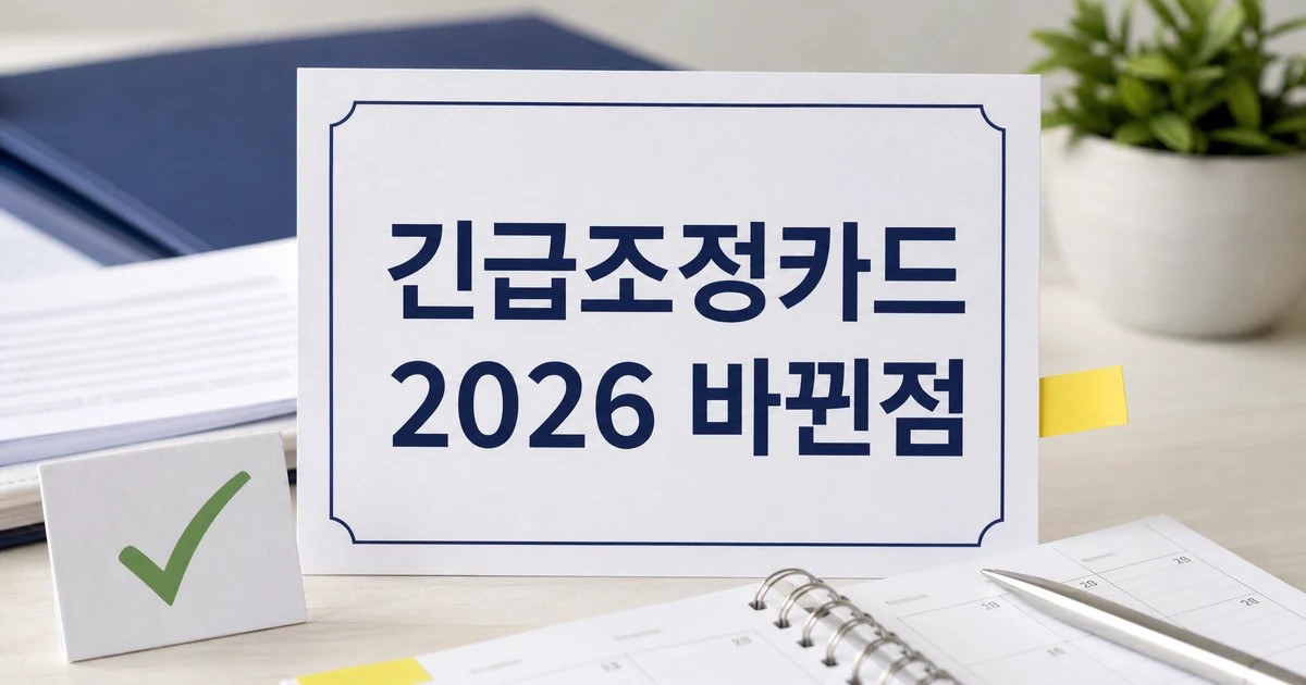 긴급조정 카드 2026 바뀐점을 설명하는 정부 정책 확인 썸네일