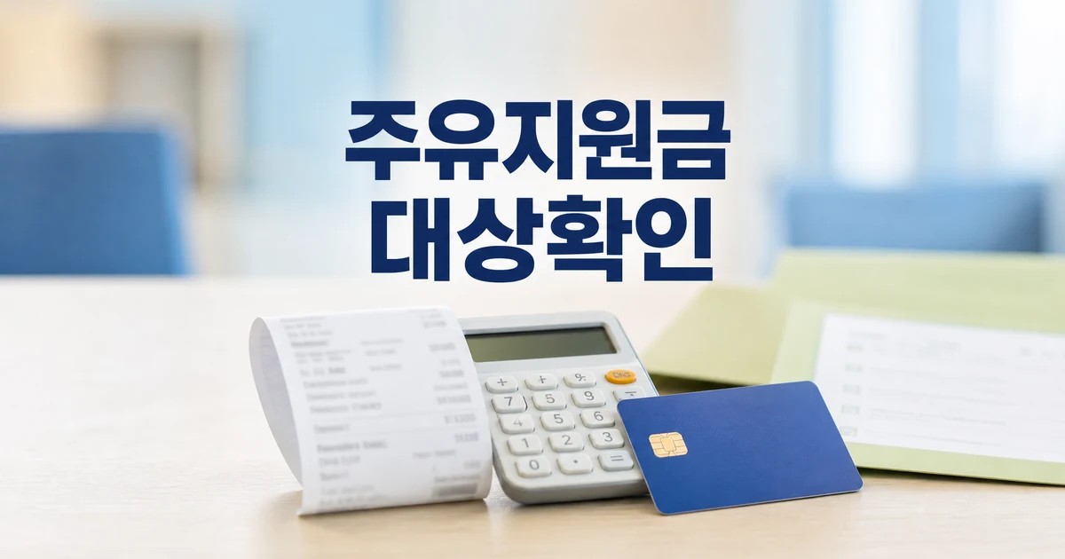 신한은행 정부 주유지원금 대상 확인을 보여주는 영수증, 계산기, 카드 썸네일