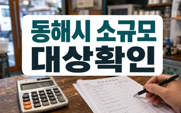 동해시, 소규모 사업장·1인 자영업자 사회보험료 지원 추진 대상·확인 방법