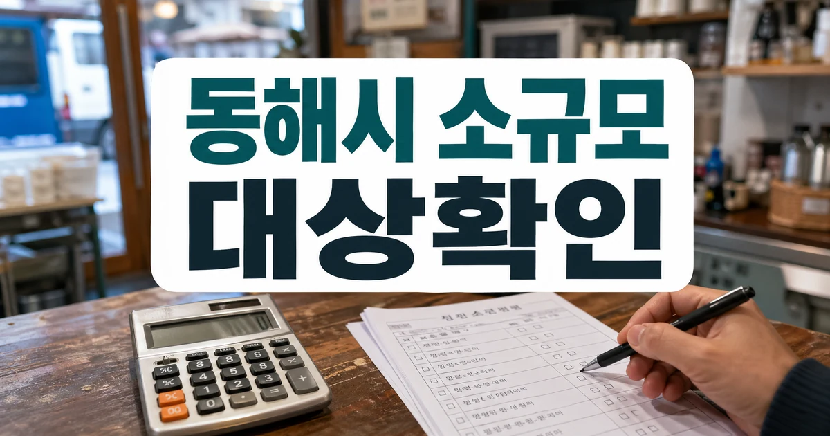동해시, 소규모 사업장·1인 자영업자 사회보험료 지원 추진 대상·확인 방법 대표 이미지