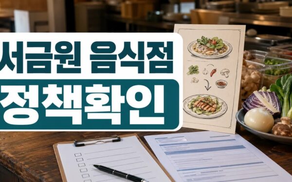 서금원, 음식점 자영업자 신메뉴 개발 지원사업 확대 자주 묻는 질문 정리