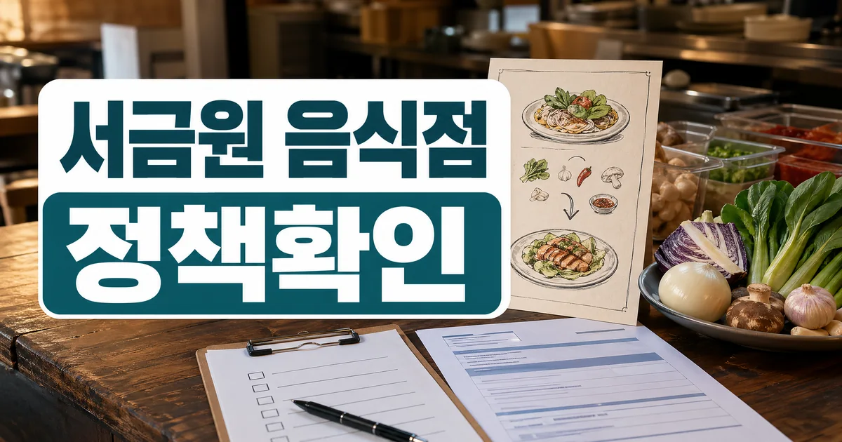 서금원 음식점 자영업자 신메뉴 개발 지원사업 정책 확인 대표 이미지