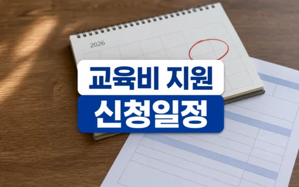 도교육청, ‘2026년 교육급여·교육비 지원 집중신청 기간’ 운영 자주 묻는 질문 정리