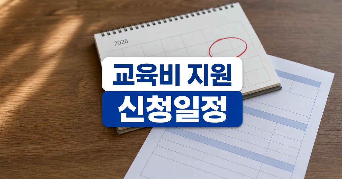 2026년 교육급여 교육비 지원 집중신청 기간과 신청일정 대표 이미지