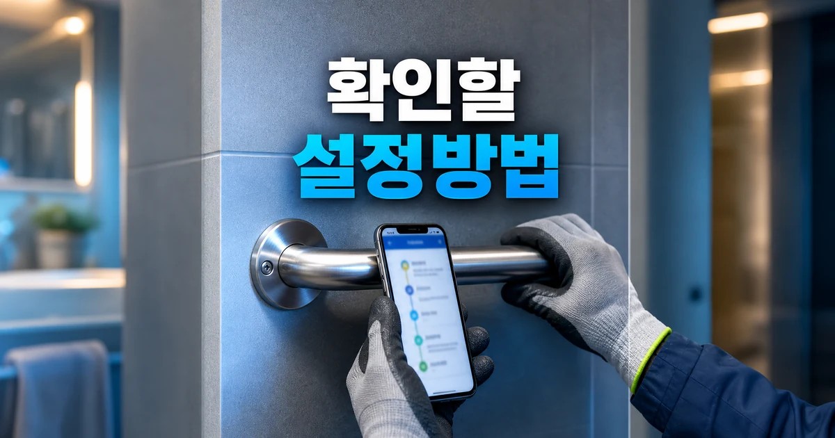 안전 손잡이 설치 설정방법을 보여주는 손잡이와 스마트폰 대표 썸네일