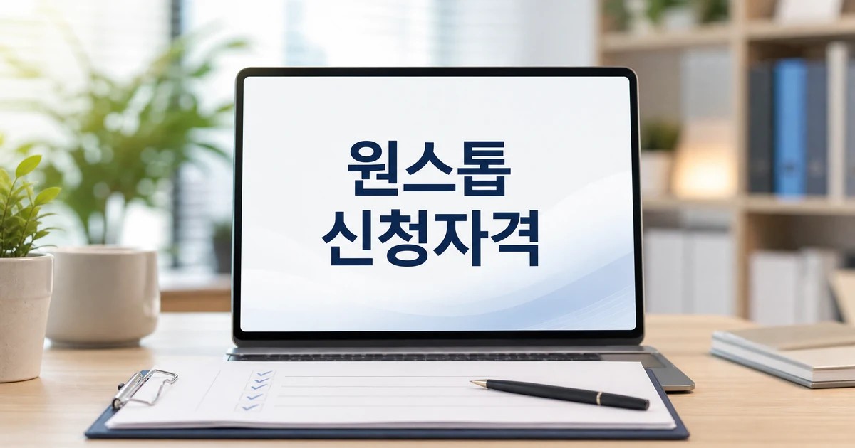 원스톱 경영 솔루션 2026 신청자격을 확인하는 노트북과 신청 안내 썸네일