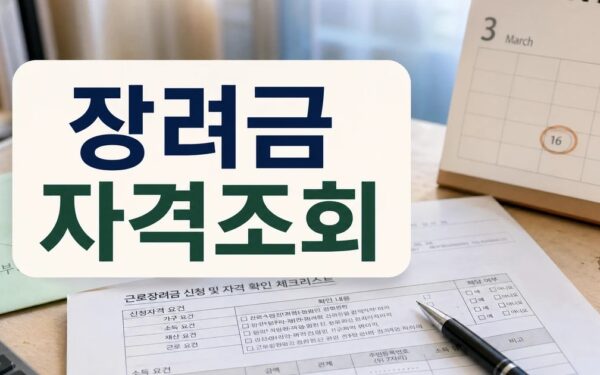 국세청, 작년 하반기분 근로장려금 3월16일까지 신청하세요 대상·확인 방법