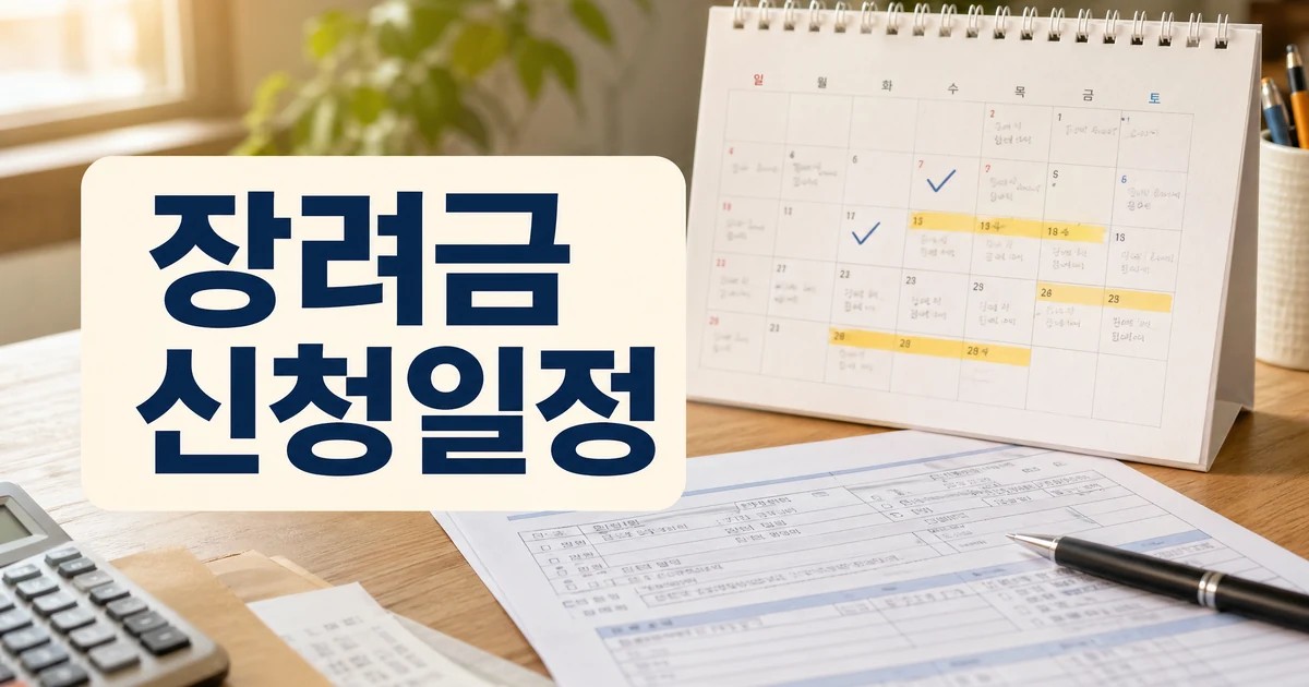 근로장려금 정기 신청 접수 일정과 확인 방법을 보여주는 대표 썸네일