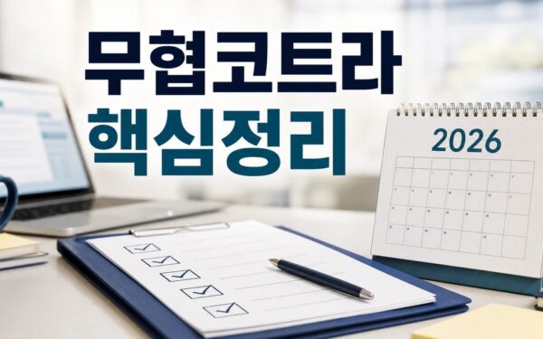 무협·코트라 2026 적용일과 확인 방법 총정리 최신 기준 정리