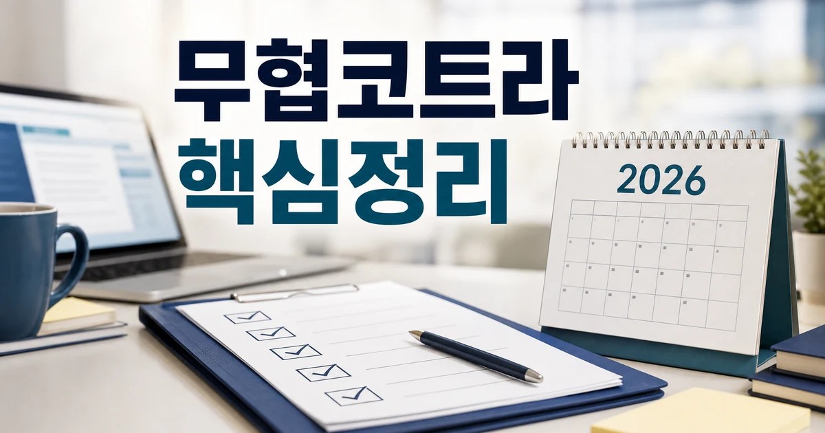 무협·코트라 2026 적용일과 확인 방법을 정리한 대표 썸네일