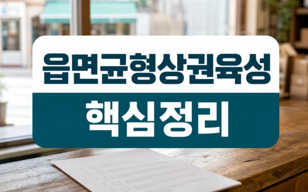 [강진군수] 차영수, 소상공인 지원 패키지 공약…”읍·면 균형 상권 육성” 자주 묻는 질문 정리