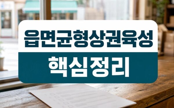 [강진군수] 차영수, 소상공인 지원 패키지 공약…”읍·면 균형 상권 육성” 자주 묻는 질문 정리