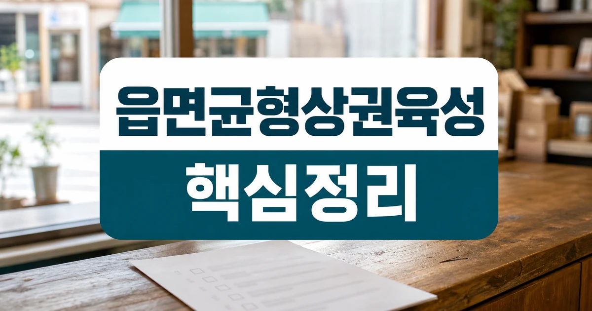읍면 균형 상권 육성과 소상공인 지원 패키지 공약 핵심정리 대표 이미지