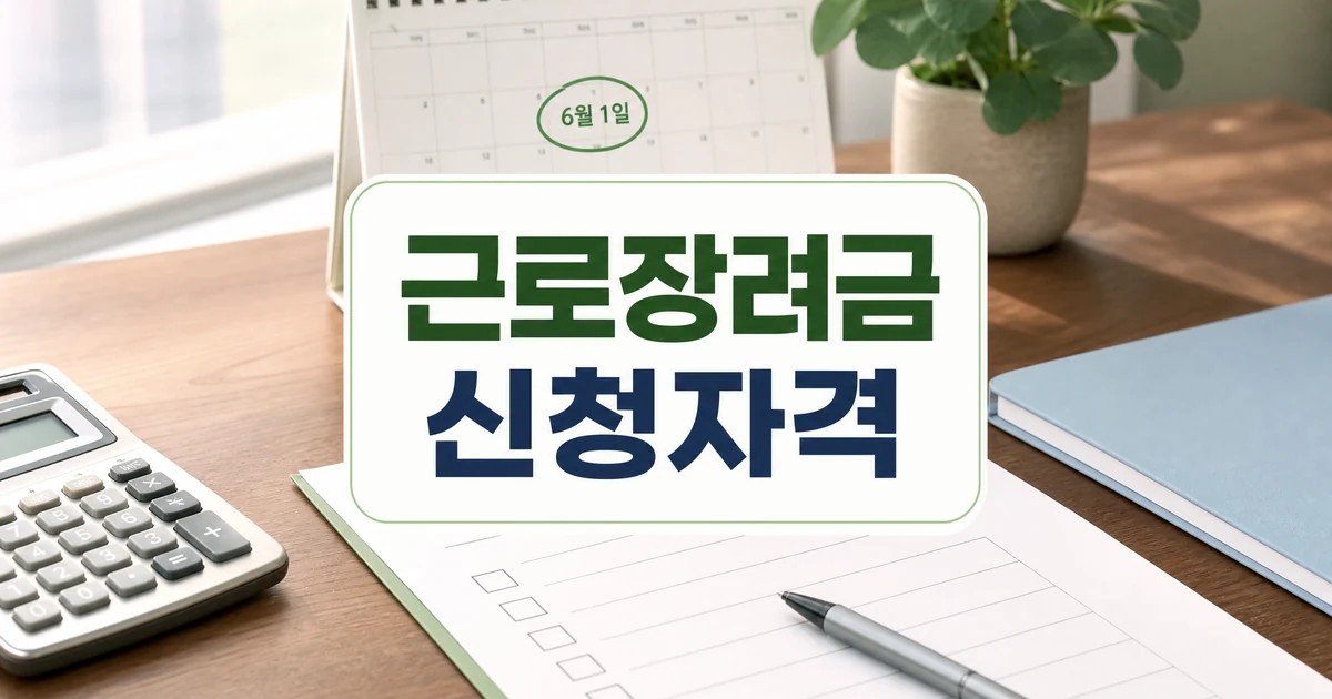 근로장려금 최대 330만원 6월 1일 접수 신청자격 확인 대표 이미지