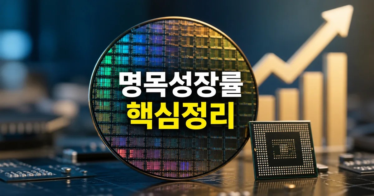 반도체 호황과 명목성장률 핵심을 정리한 반도체 칩 썸네일