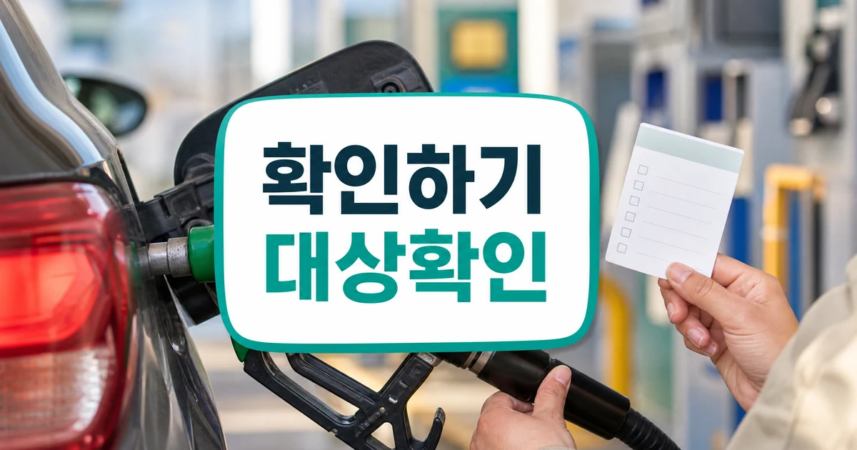 2026년 기름값 폭등 최대 60만원 지원 대상 확인 대표 이미지