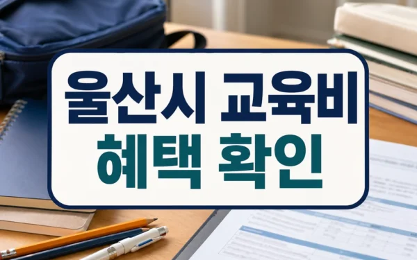 울산시, 교육비 지원 확대… 초·중·고생 전방위 혜택 추진 자주 묻는 질문 정리